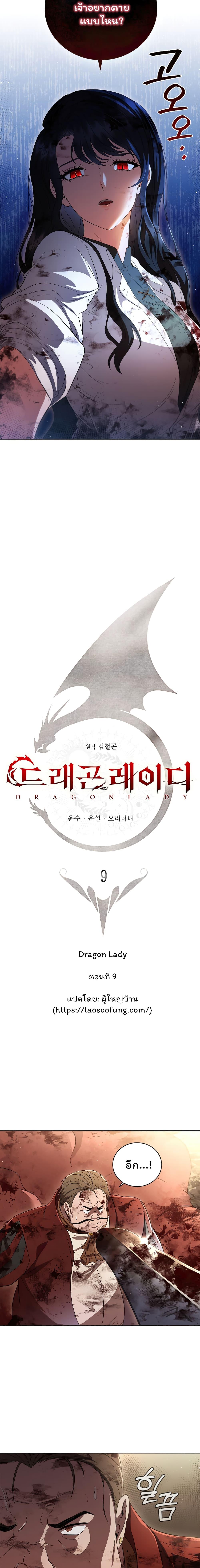 Dragon Lady ตอนที่ 9 แปลไทย รูปที่ 2