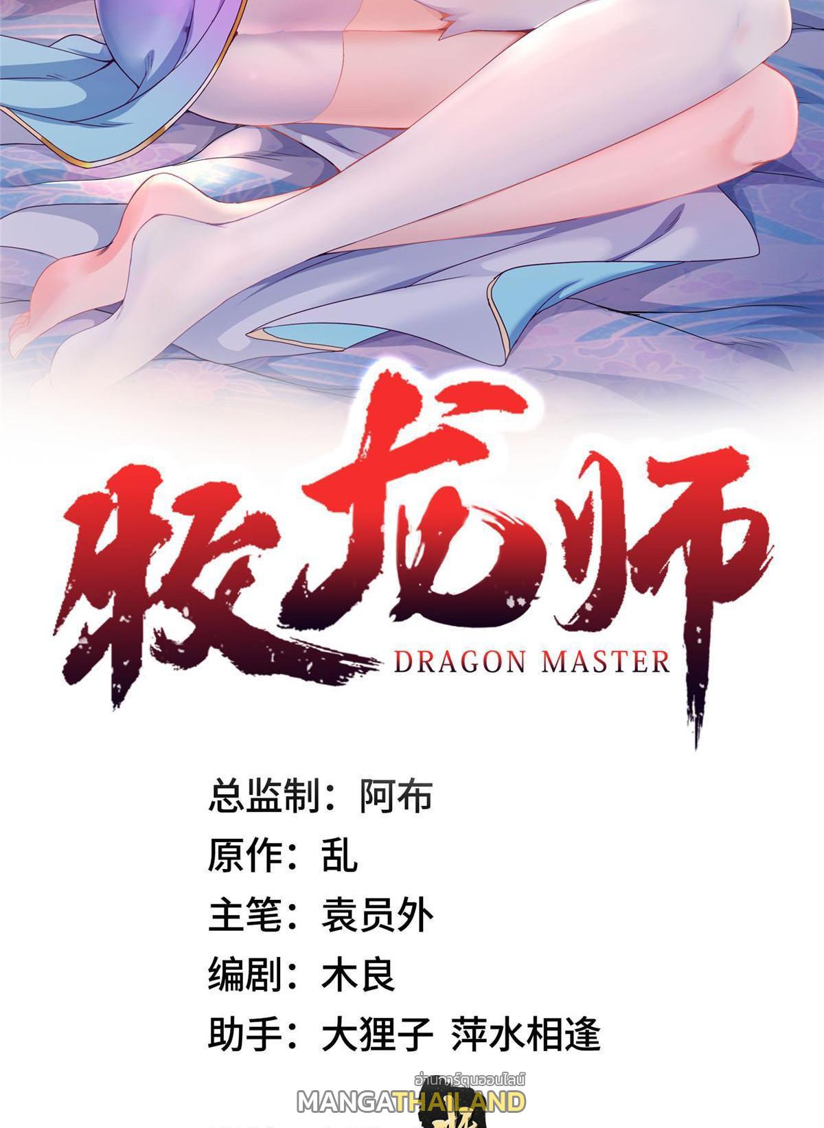 Dragon Master ตอนที่ 231 แปลไทยแปลไทย รูปที่ 2