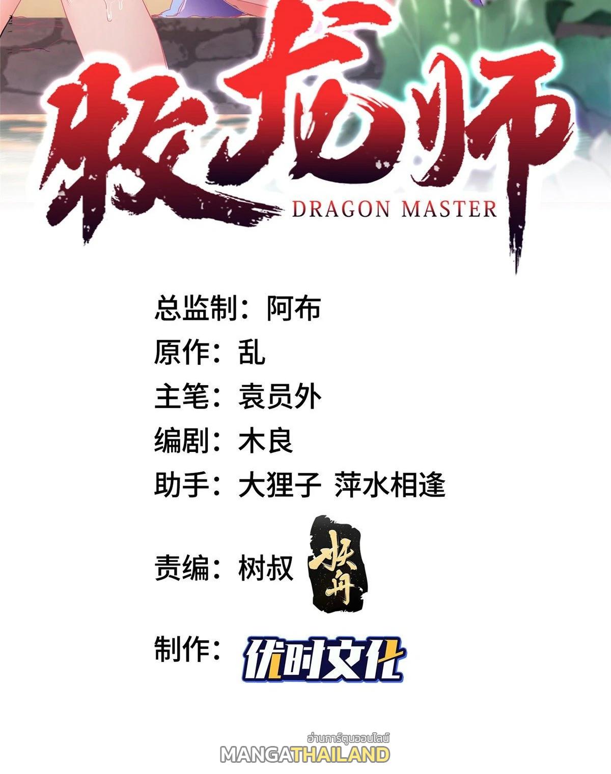 Dragon Master ตอนที่ 25 แปลไทยแปลไทย รูปที่ 2