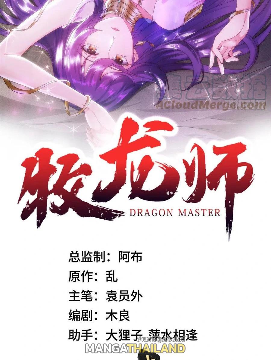 Dragon Master ตอนที่ 45 แปลไทยแปลไทย รูปที่ 2