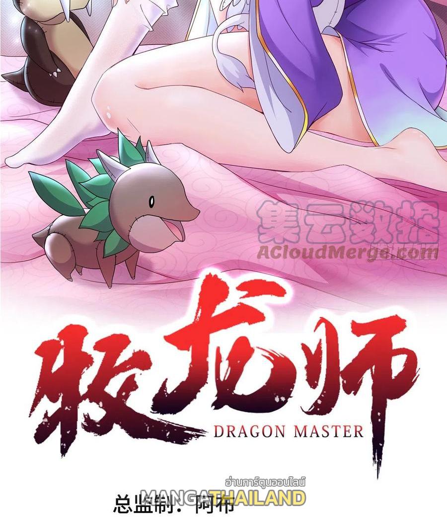 Dragon Master ตอนที่ 63 แปลไทยแปลไทย รูปที่ 2