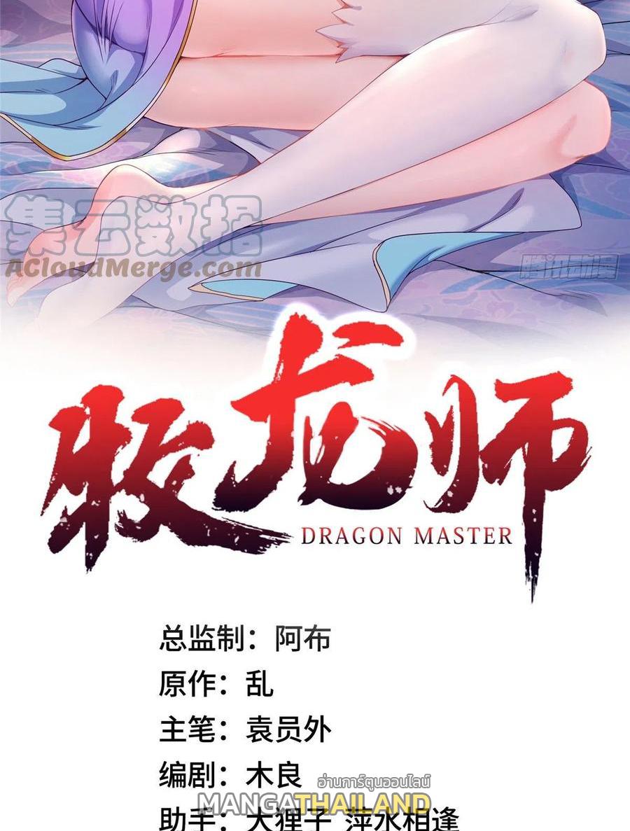 Dragon Master ตอนที่ 72 แปลไทยแปลไทย รูปที่ 2