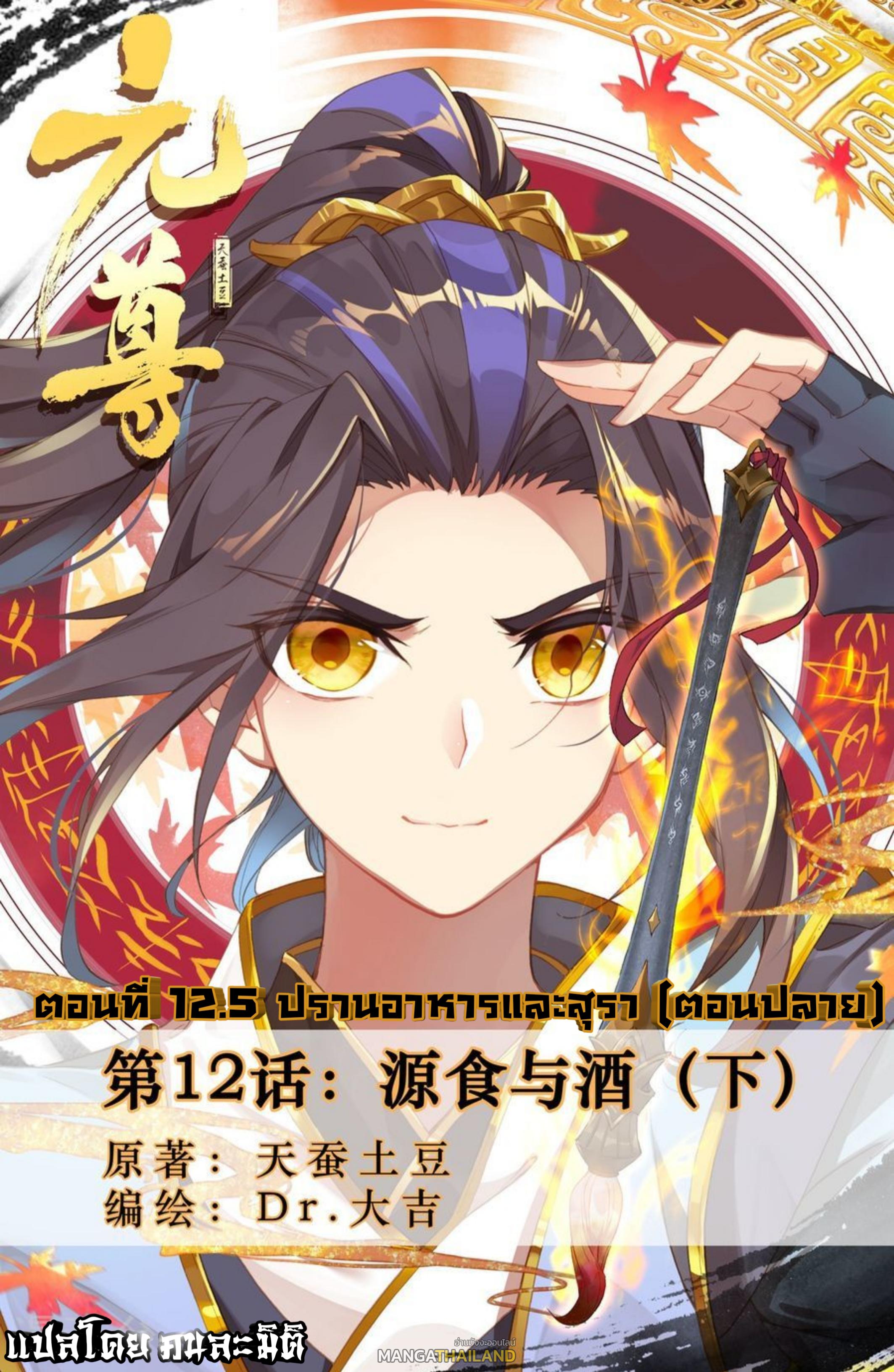 Dragon Prince Yuan ตอนที่ 12.5 แปลไทย รูปที่ 1