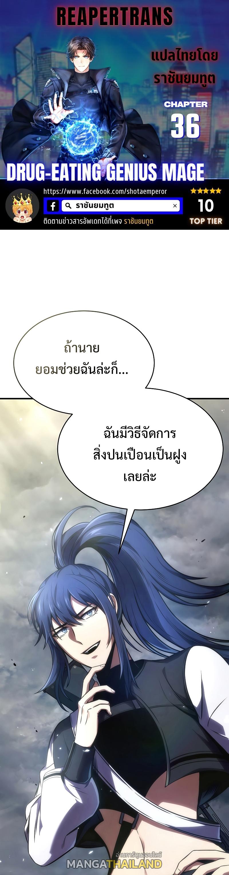 Drug-Eating Genius Mage ตอนที่ 36 แปลไทย รูปที่ 1