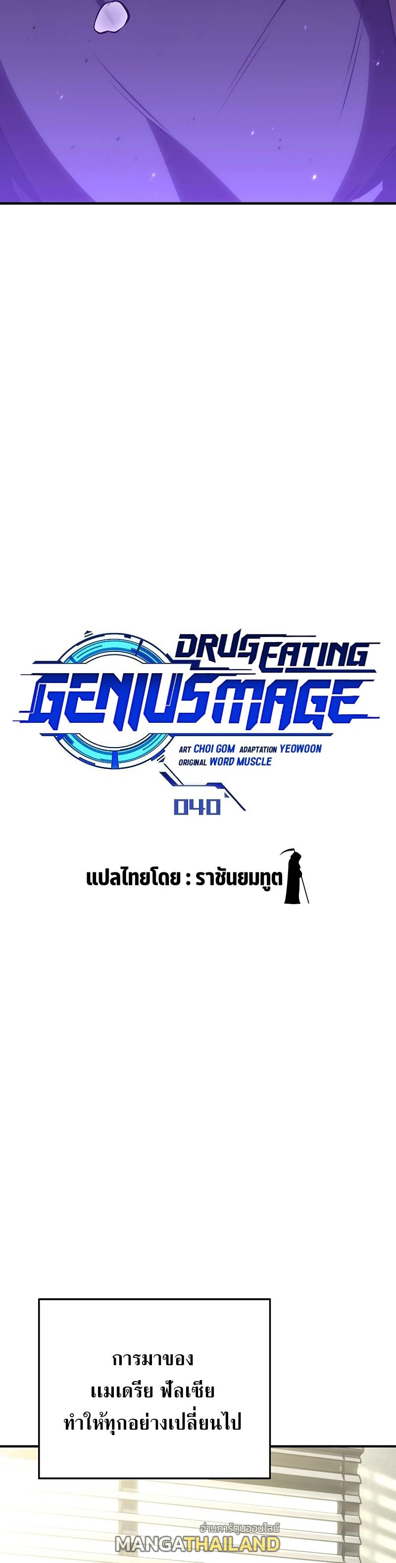 Drug-Eating Genius Mage ตอนที่ 40 แปลไทย รูปที่ 38