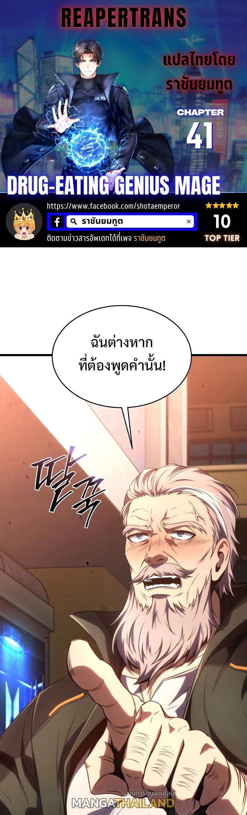 Drug-Eating Genius Mage ตอนที่ 41 แปลไทย รูปที่ 1