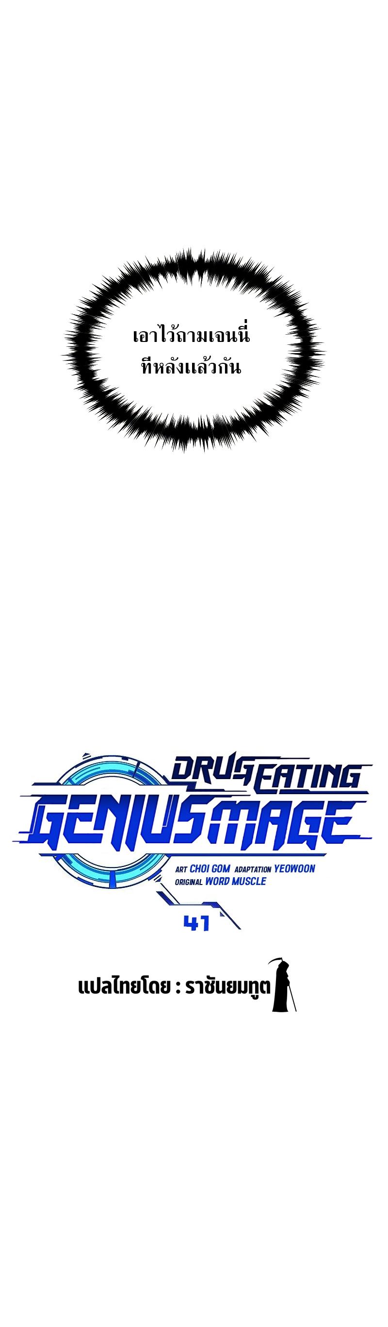 Drug-Eating Genius Mage ตอนที่ 41 แปลไทย รูปที่ 15