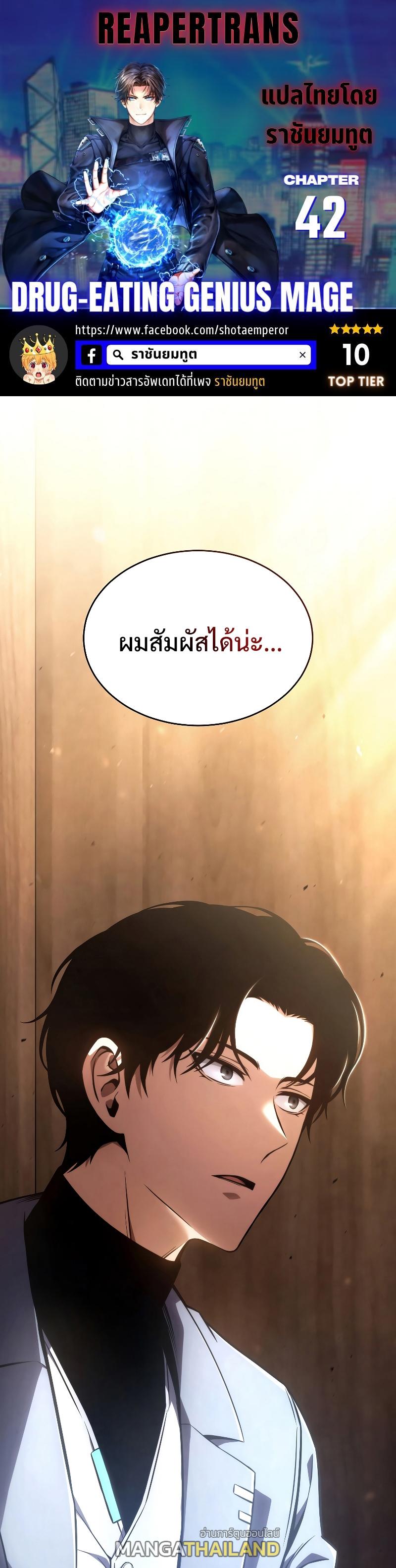 Drug-Eating Genius Mage ตอนที่ 42 แปลไทย รูปที่ 1