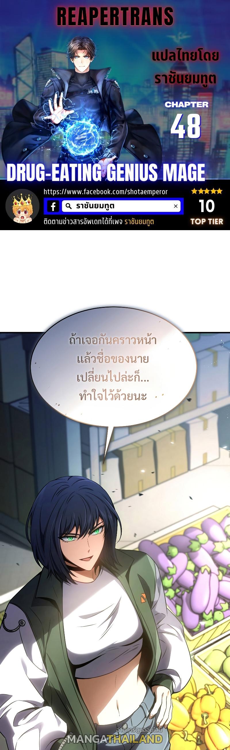 Drug-Eating Genius Mage ตอนที่ 48 แปลไทย รูปที่ 1