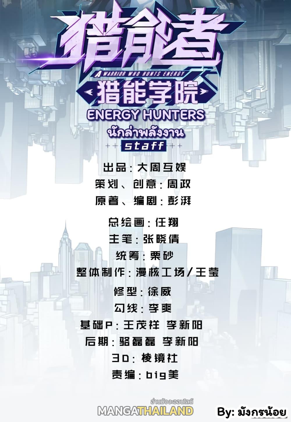 Energy Hunters ตอนที่ 20 แปลไทย รูปที่ 2