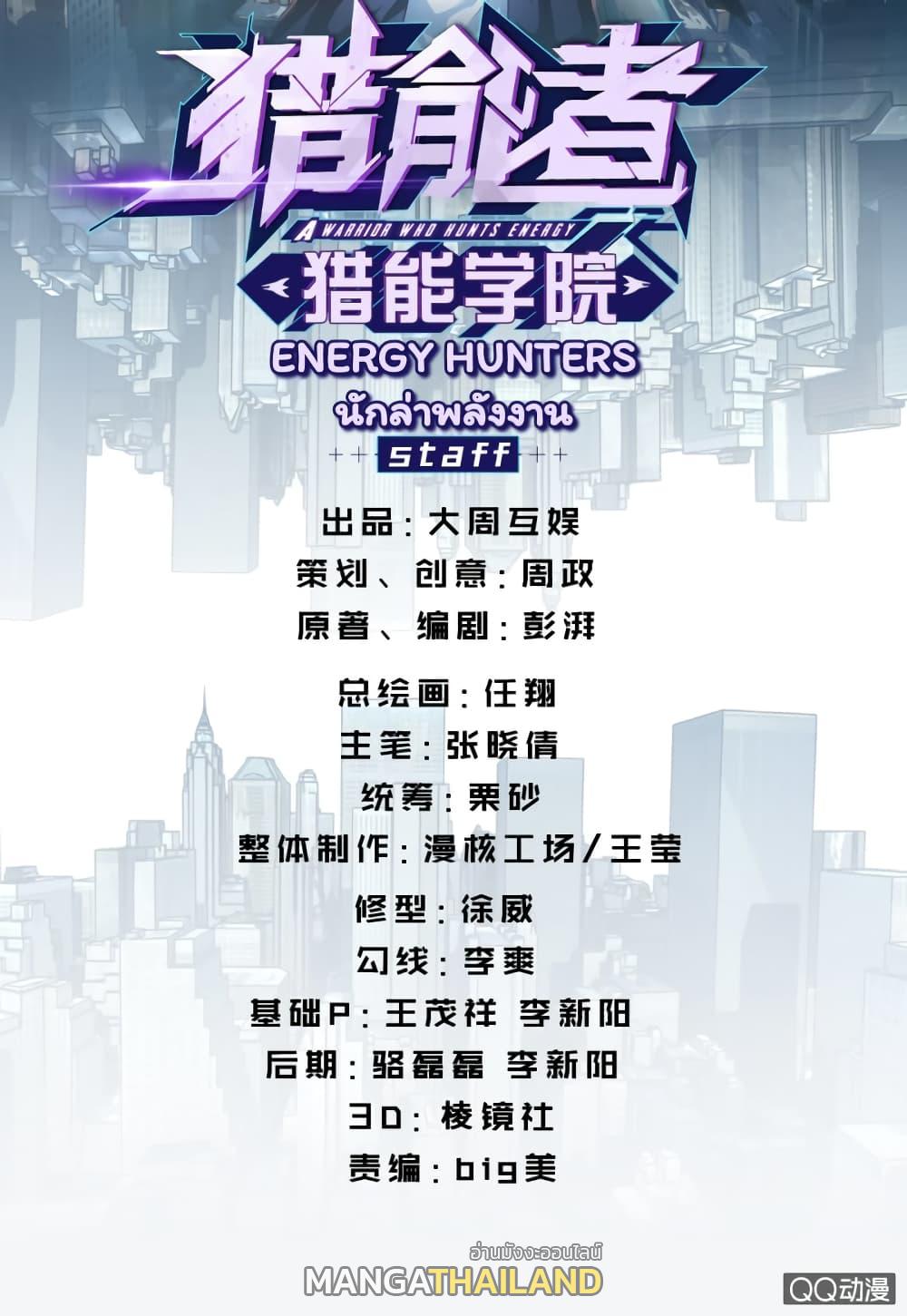 Energy Hunters ตอนที่ 3 แปลไทย รูปที่ 2