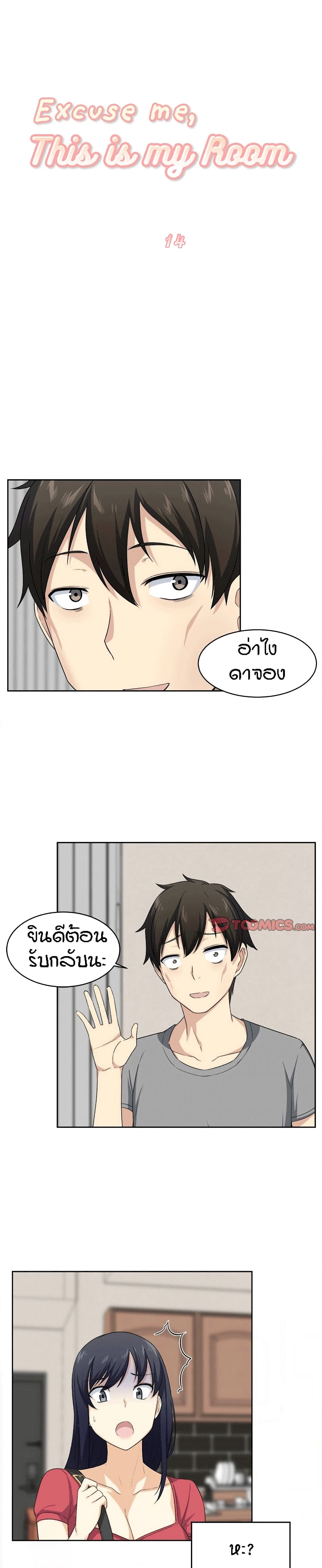 Excuse Me, This Is My Room ตอนที่ 14 แปลไทย รูปที่ 1