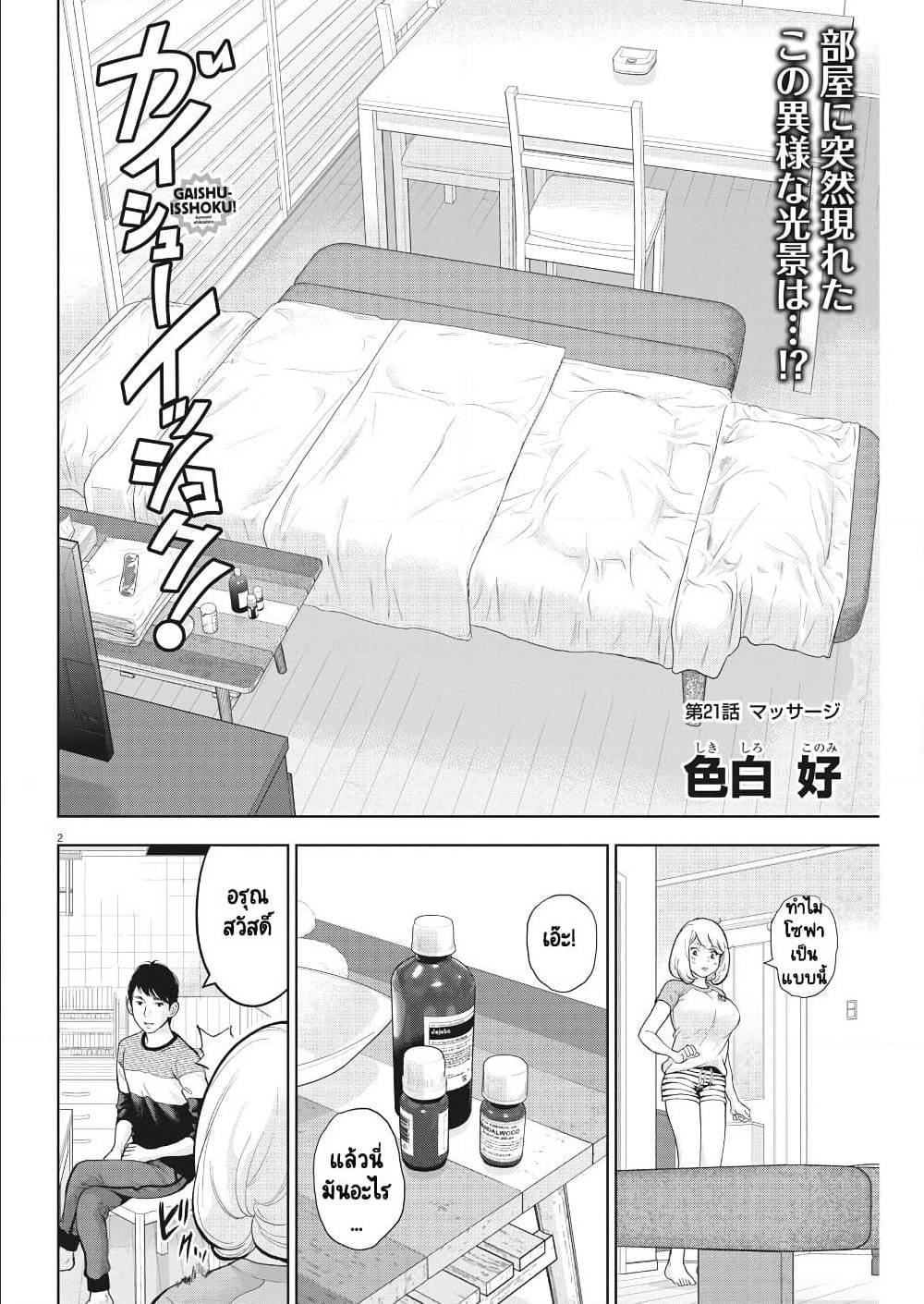 Gaishuu Isshoku ตอนที่ 21 แปลไทย รูปที่ 4