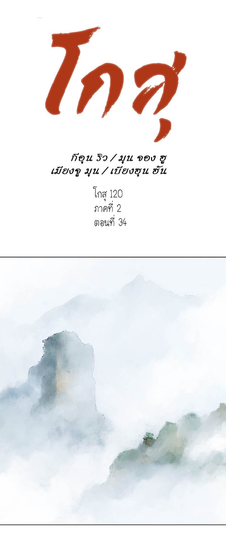 Gosu ตอนที่ 120 แปลไทย รูปที่ 1