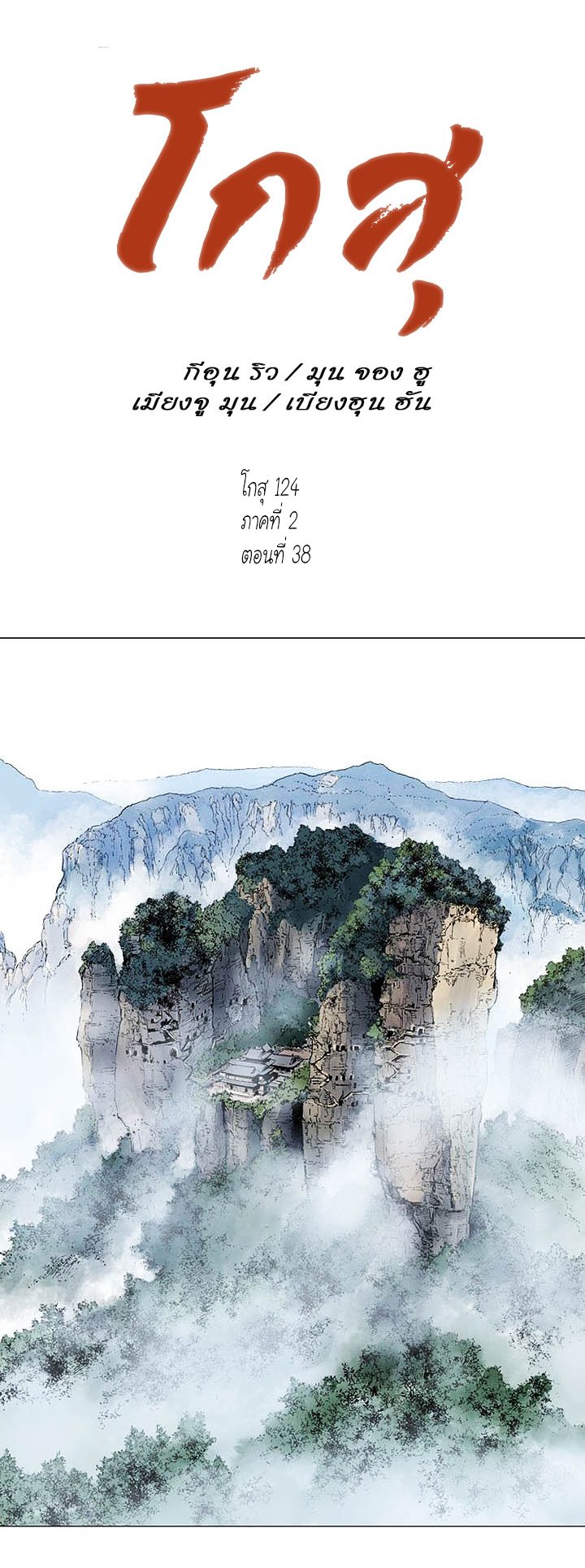 Gosu ตอนที่ 124 แปลไทย รูปที่ 1