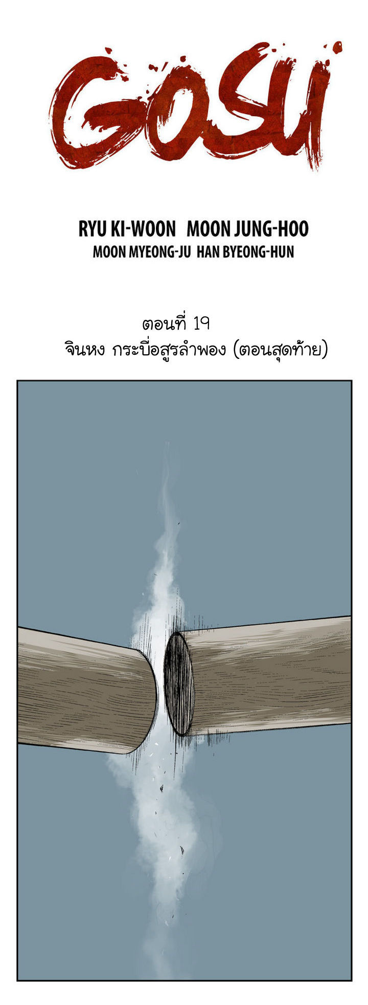Gosu ตอนที่ 19 แปลไทย รูปที่ 2