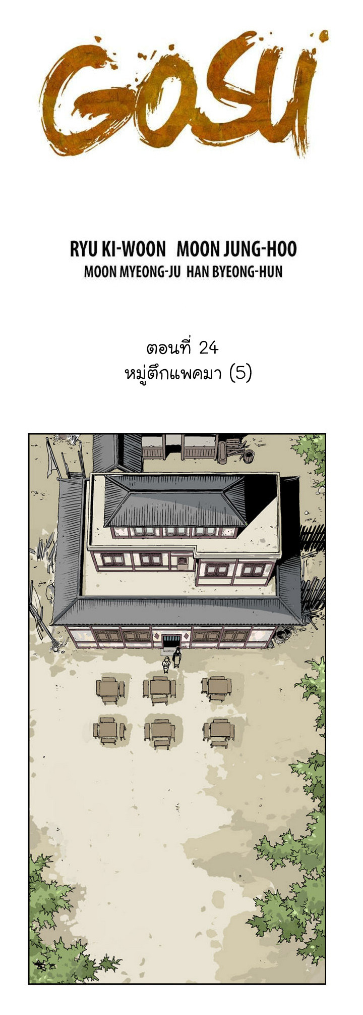 Gosu ตอนที่ 24 แปลไทย รูปที่ 2