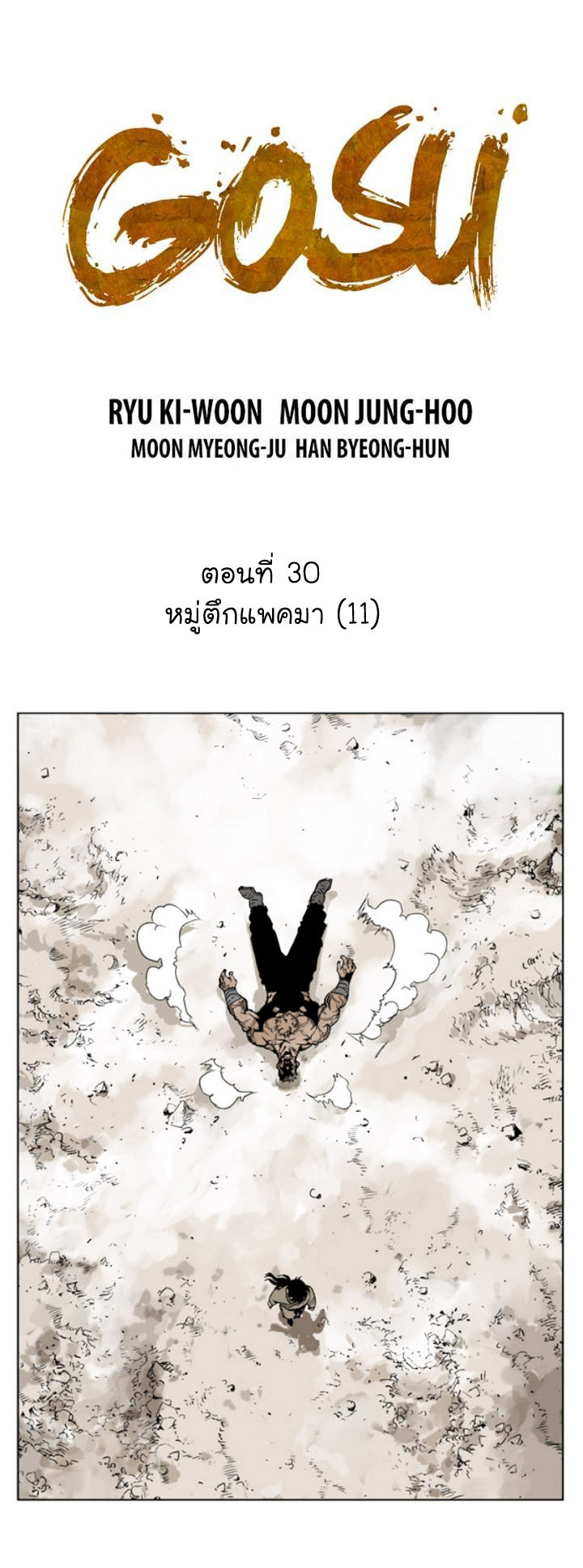 Gosu ตอนที่ 30 แปลไทย รูปที่ 2