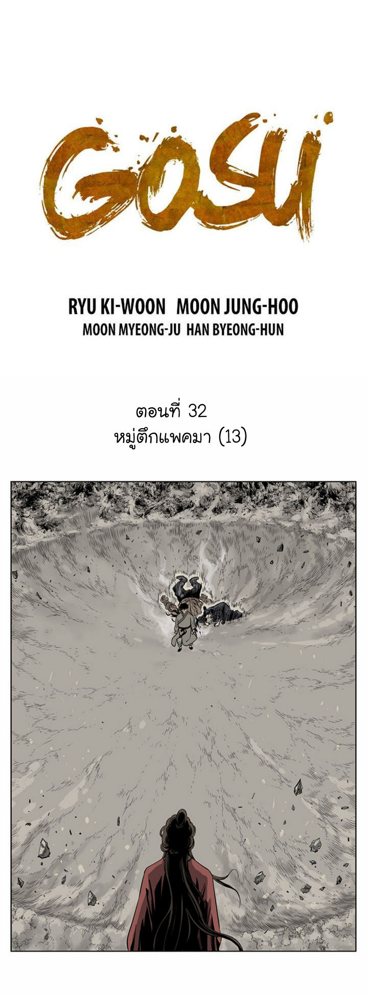 Gosu ตอนที่ 32 แปลไทย รูปที่ 2