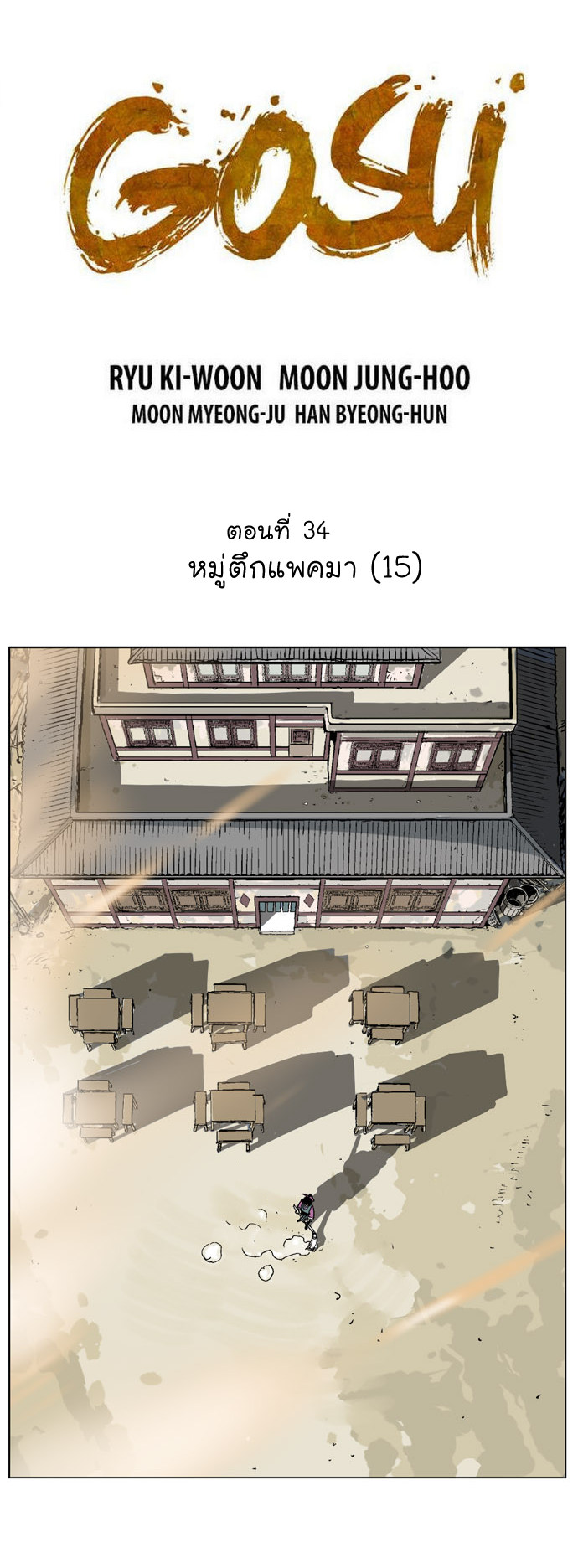 Gosu ตอนที่ 34 แปลไทย รูปที่ 2