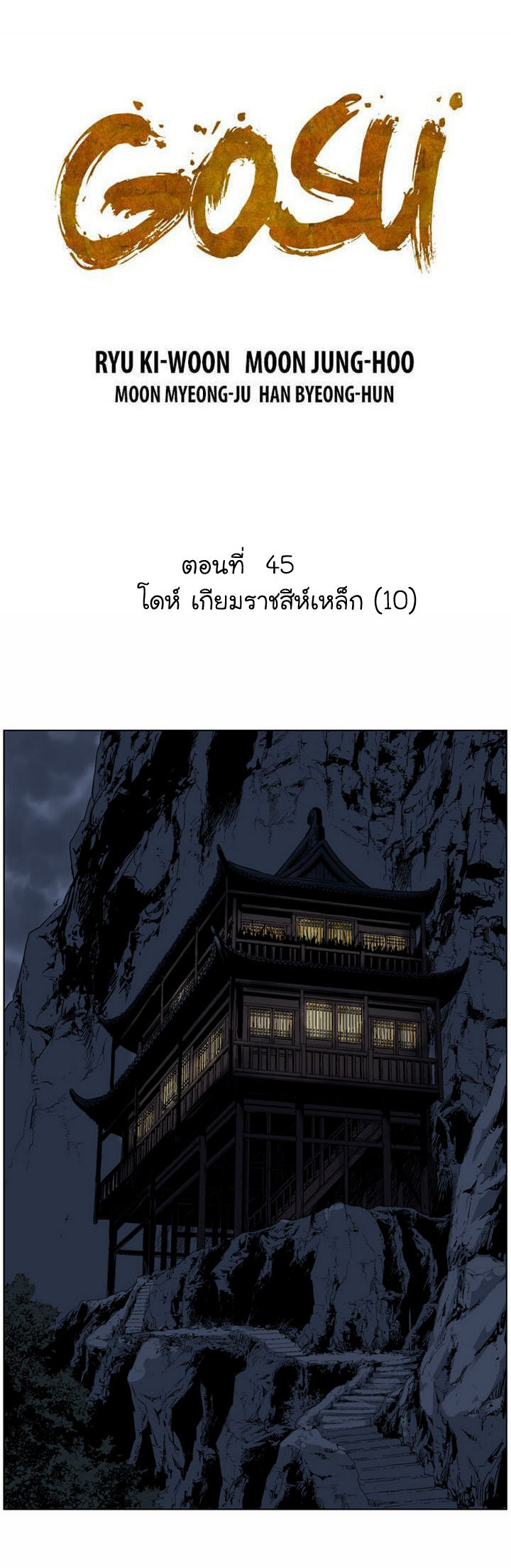 Gosu ตอนที่ 45 แปลไทย รูปที่ 2