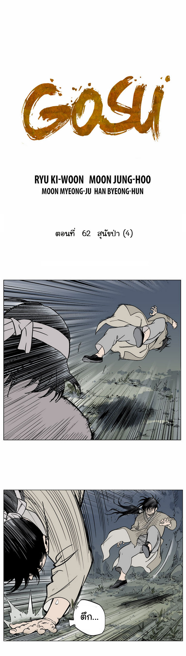 Gosu ตอนที่ 62 แปลไทย รูปที่ 2