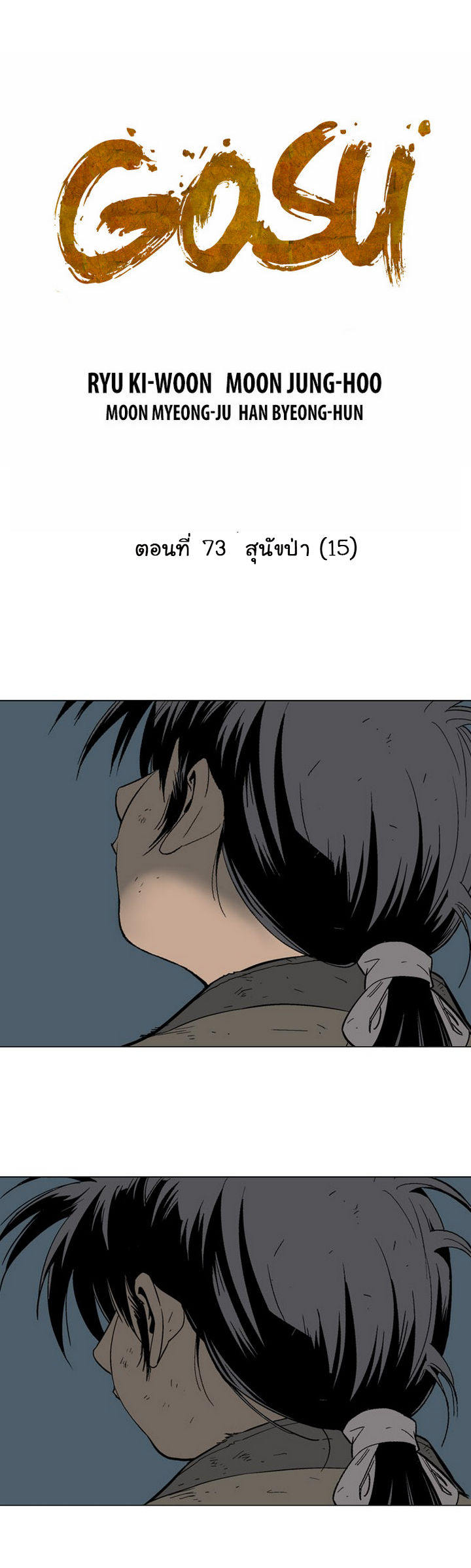 Gosu ตอนที่ 73 แปลไทย รูปที่ 2