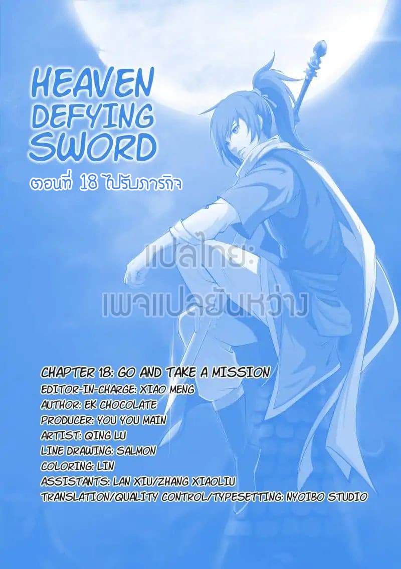 Heaven Defying Sword ตอนที่ 18 แปลไทย รูปที่ 1