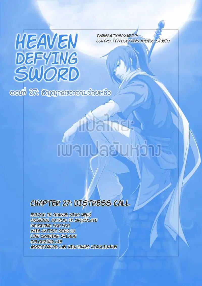 Heaven Defying Sword ตอนที่ 27 แปลไทย รูปที่ 1