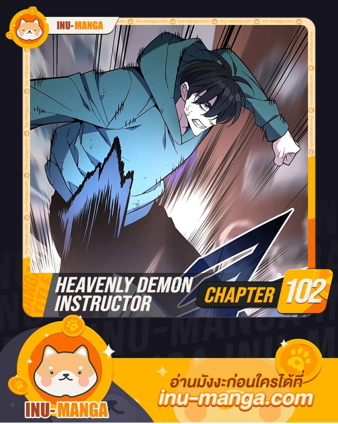 Heavenly Demon Instructor ตอนที่ 102 แปลไทย รูปที่ 1