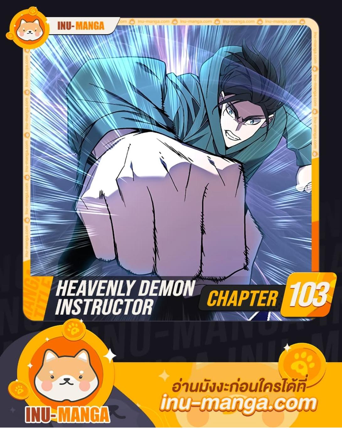 Heavenly Demon Instructor ตอนที่ 103 แปลไทย รูปที่ 1