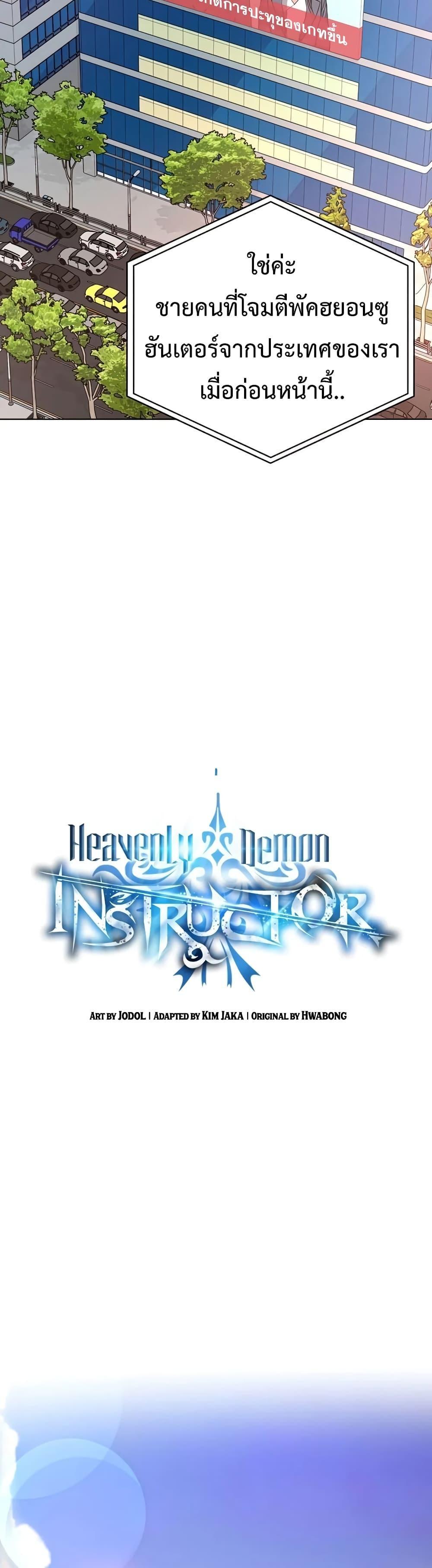 Heavenly Demon Instructor ตอนที่ 43 แปลไทย รูปที่ 3