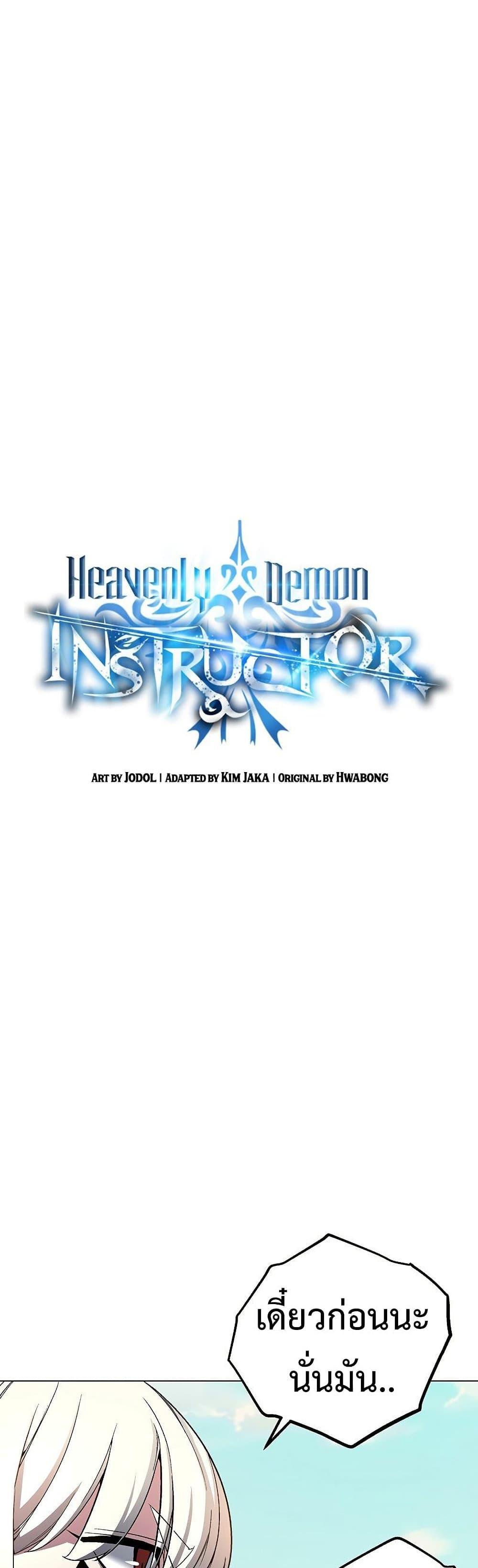 Heavenly Demon Instructor ตอนที่ 59 แปลไทย รูปที่ 8