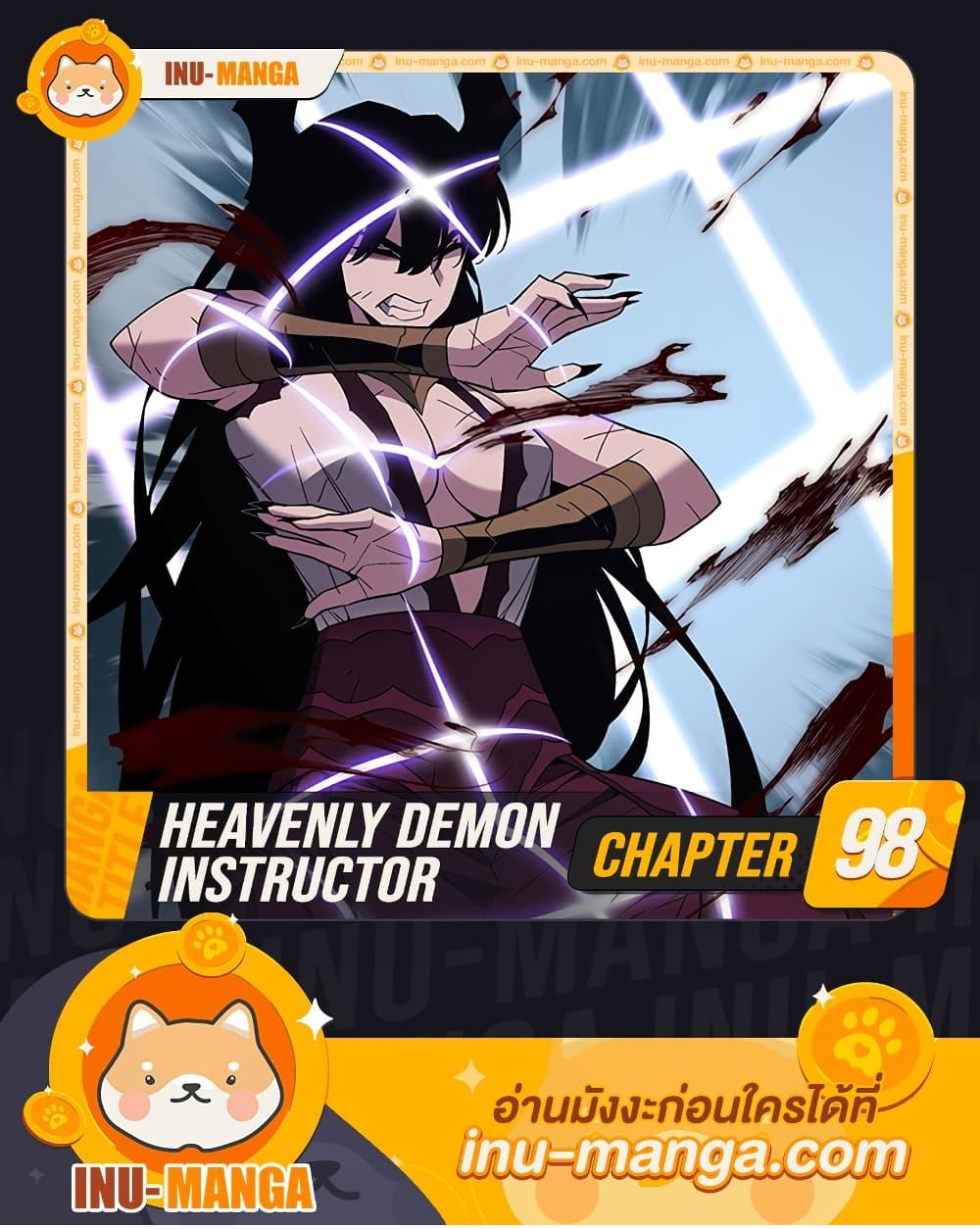 Heavenly Demon Instructor ตอนที่ 98 แปลไทย รูปที่ 1