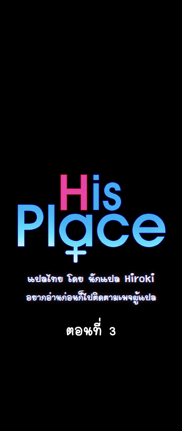 His Place ตอนที่ 3 แปลไทย รูปที่ 3