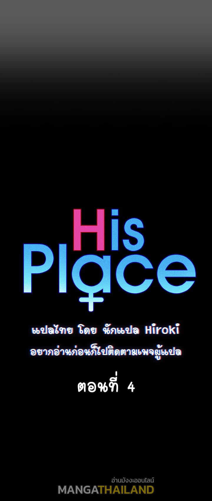 His Place ตอนที่ 4 แปลไทย รูปที่ 6