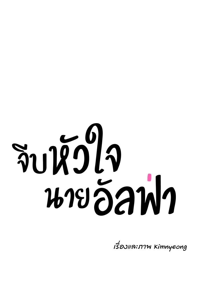 How to Chase an Alpha ตอนที่ 21 แปลไทย รูปที่ 22