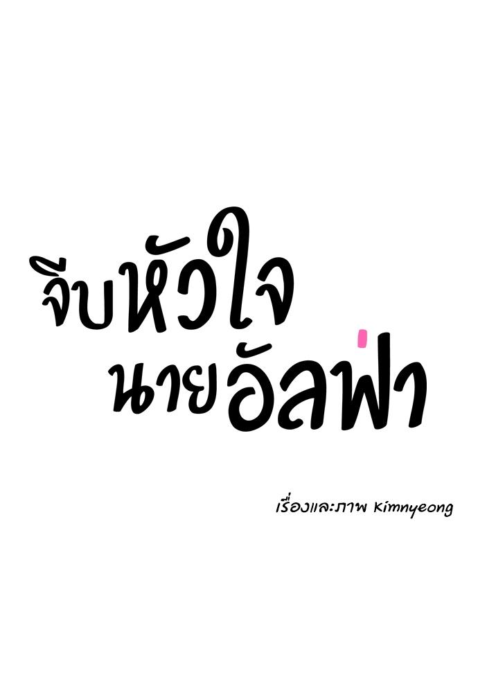 How to Chase an Alpha ตอนที่ 32 แปลไทย รูปที่ 23