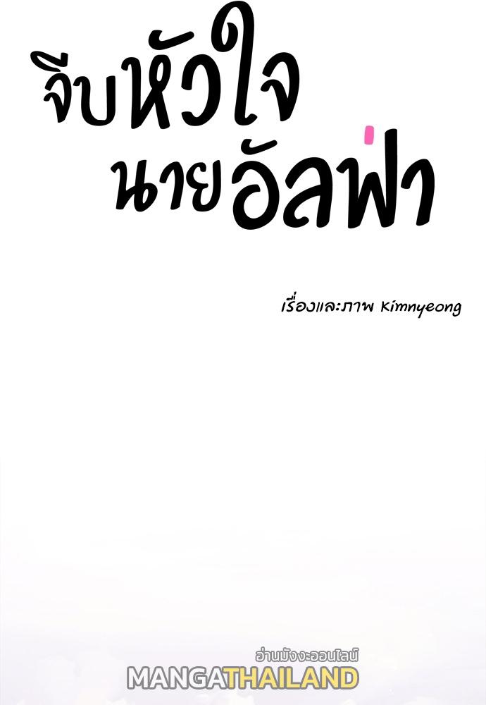 How to Chase an Alpha ตอนที่ 41 แปลไทย รูปที่ 25