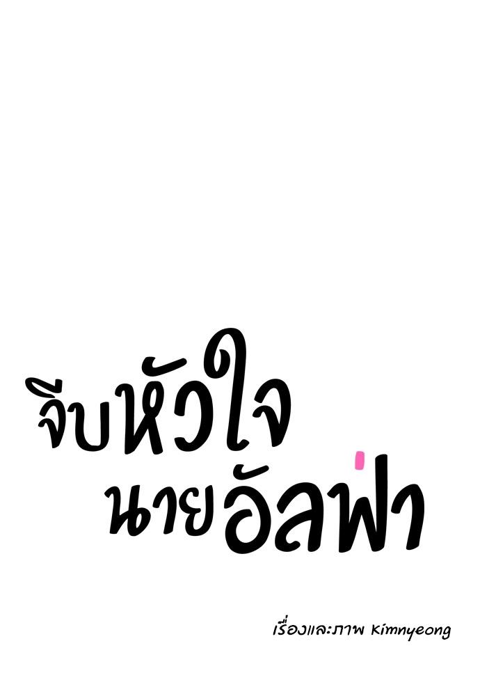 How to Chase an Alpha ตอนที่ 58 แปลไทย รูปที่ 12
