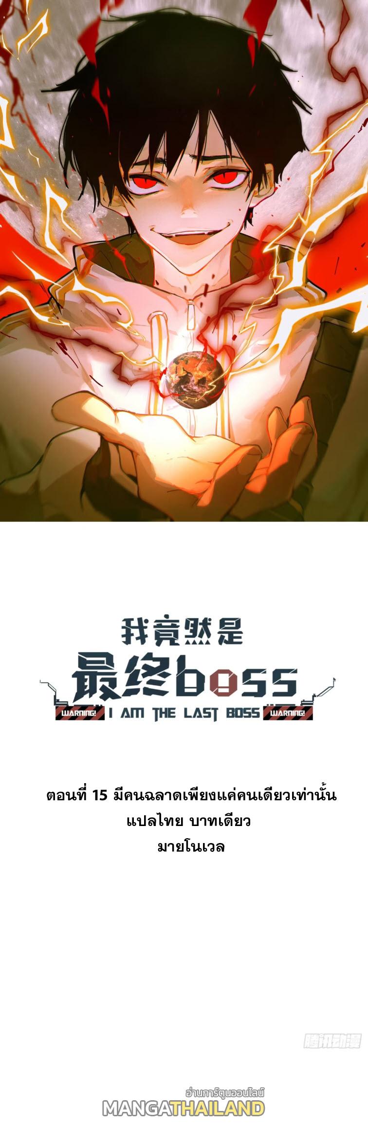 I Am The Last Boss ตอนที่ 15 แปลไทย รูปที่ 1