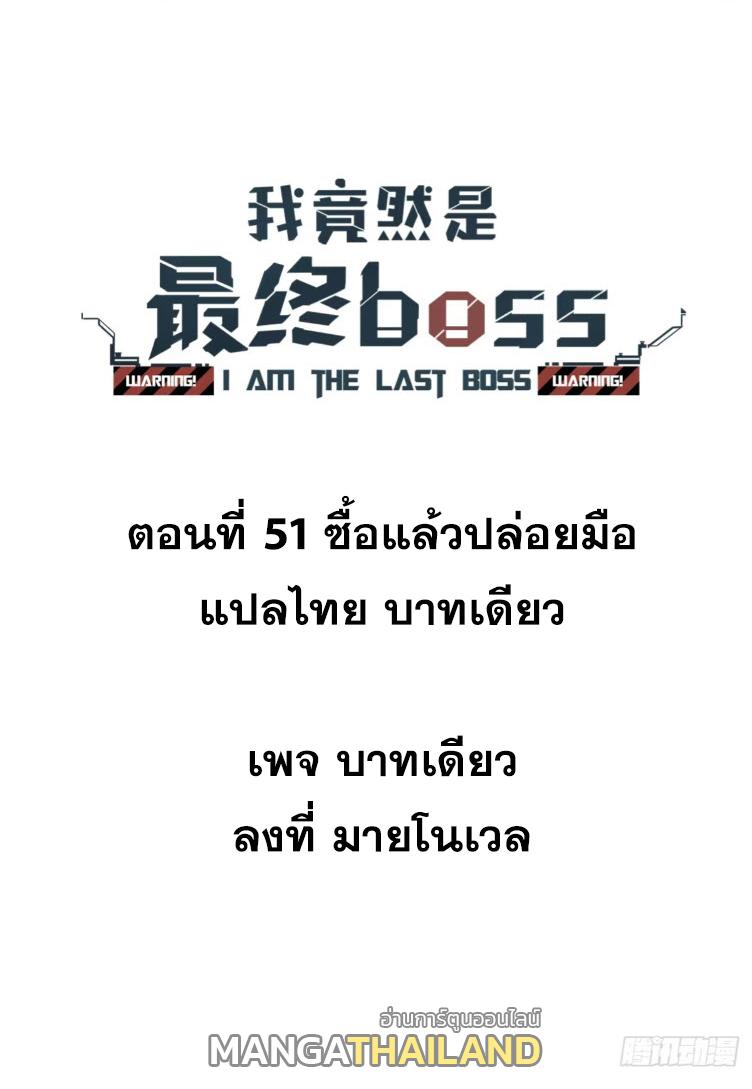 I Am The Last Boss ตอนที่ 51 แปลไทยแปลไทย รูปที่ 2