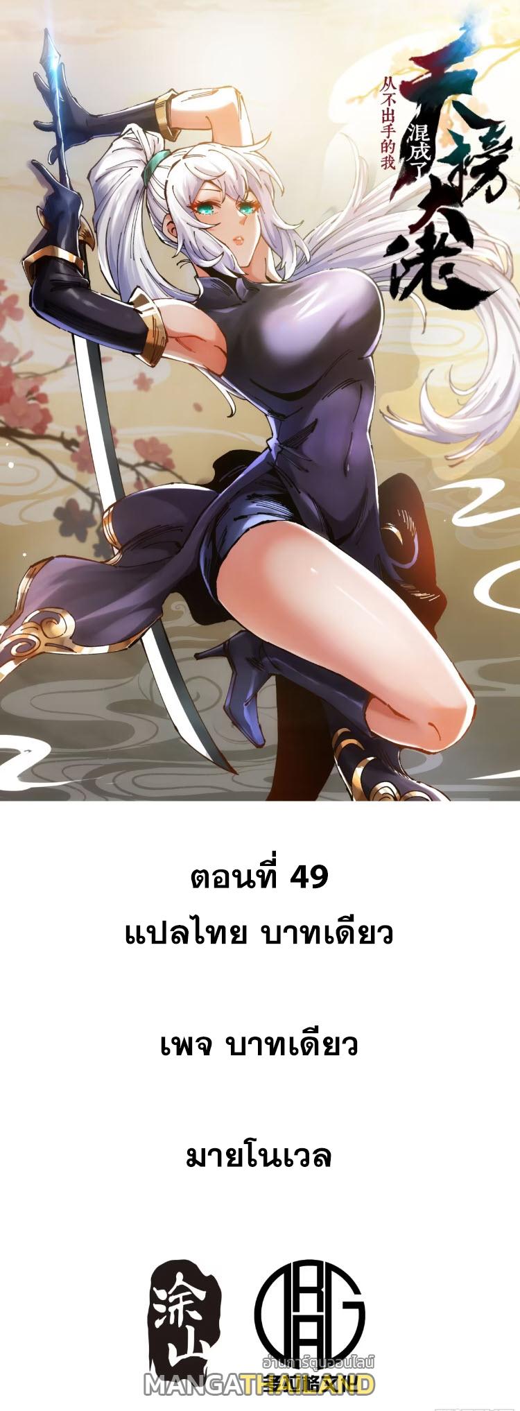 I Became a Big-Shot on the Heavenly Leaderboard ตอนที่ 49 แปลไทยแปลไทย รูปที่ 1