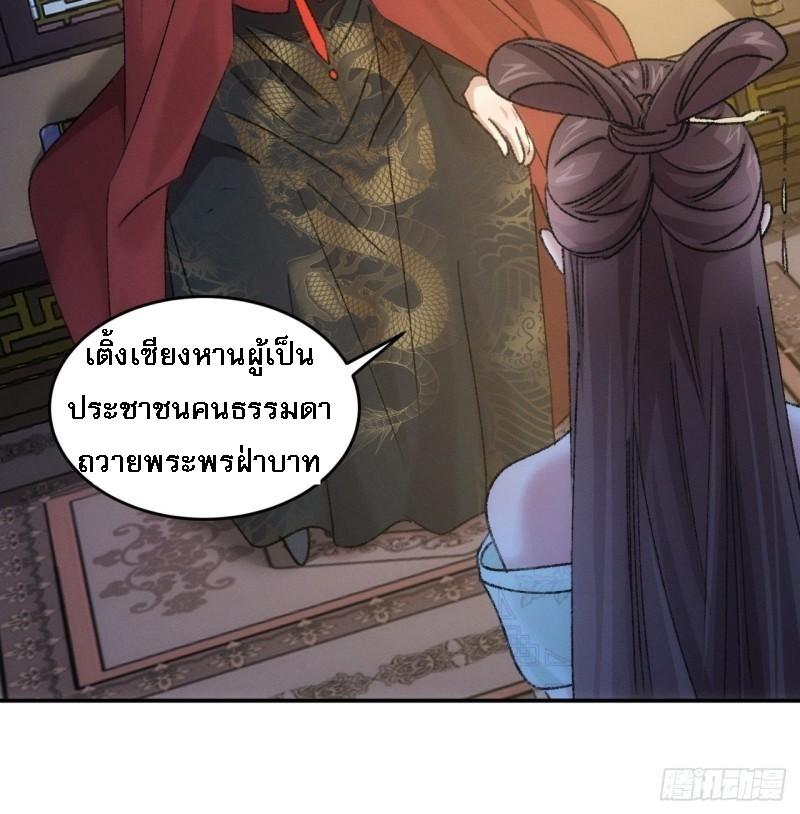 I Determine My Own Destiny ตอนที่ 165 แปลไทย รูปที่ 30