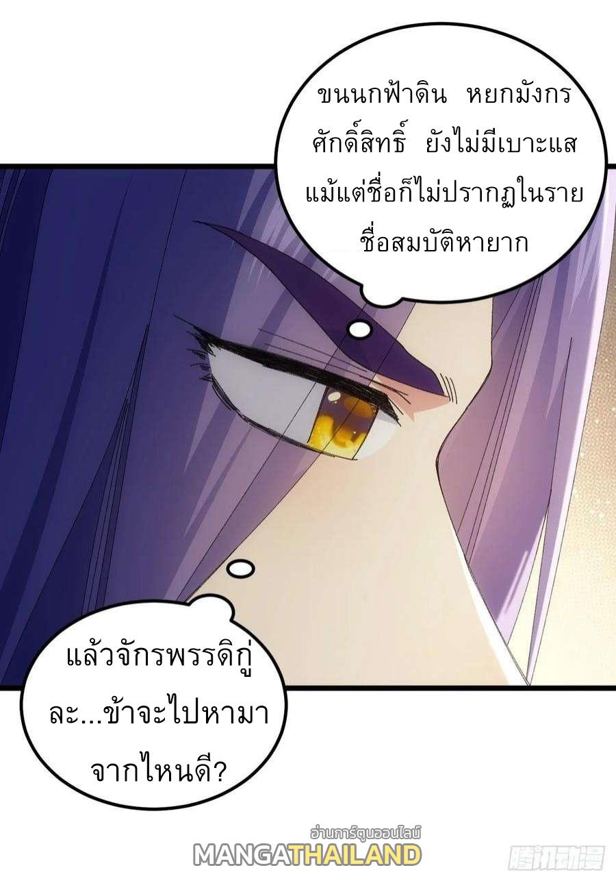 I Determine My Own Destiny ตอนที่ 253 แปลไทยแปลไทย รูปที่ 30