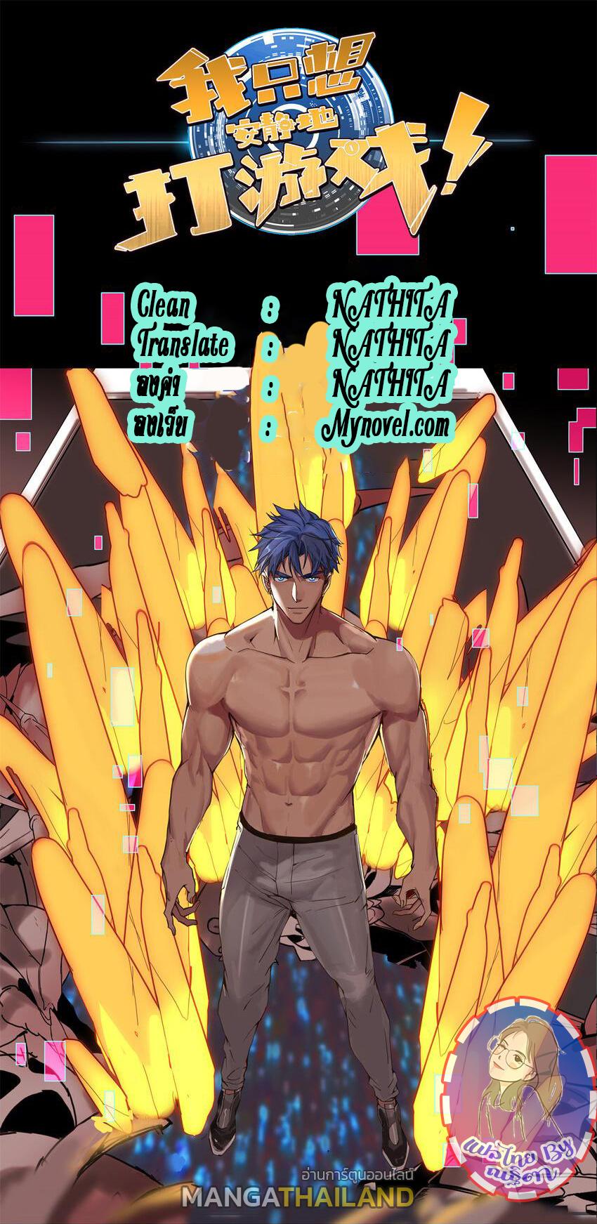 I Just Want to Play the Game Quietly ตอนที่ 105 แปลไทย รูปที่ 1
