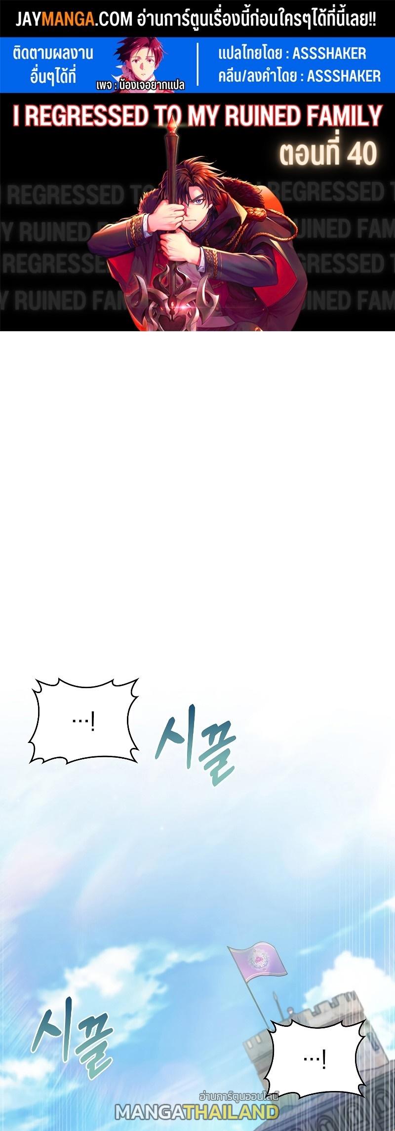 I Regressed to My Ruined Family ตอนที่ 40 แปลไทย รูปที่ 1