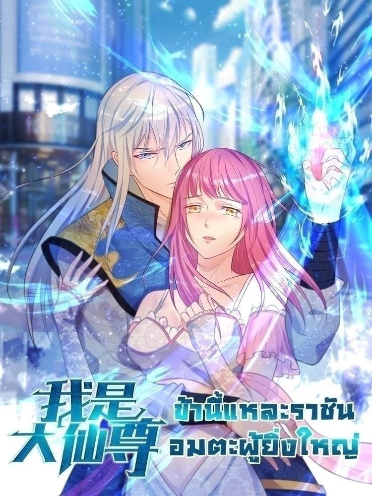 I'm The Great Immortal ตอนที่ 168 แปลไทย รูปที่ 1