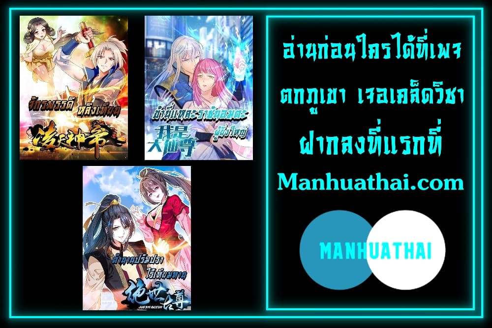 I'm The Great Immortal ตอนที่ 220 แปลไทย รูปที่ 20