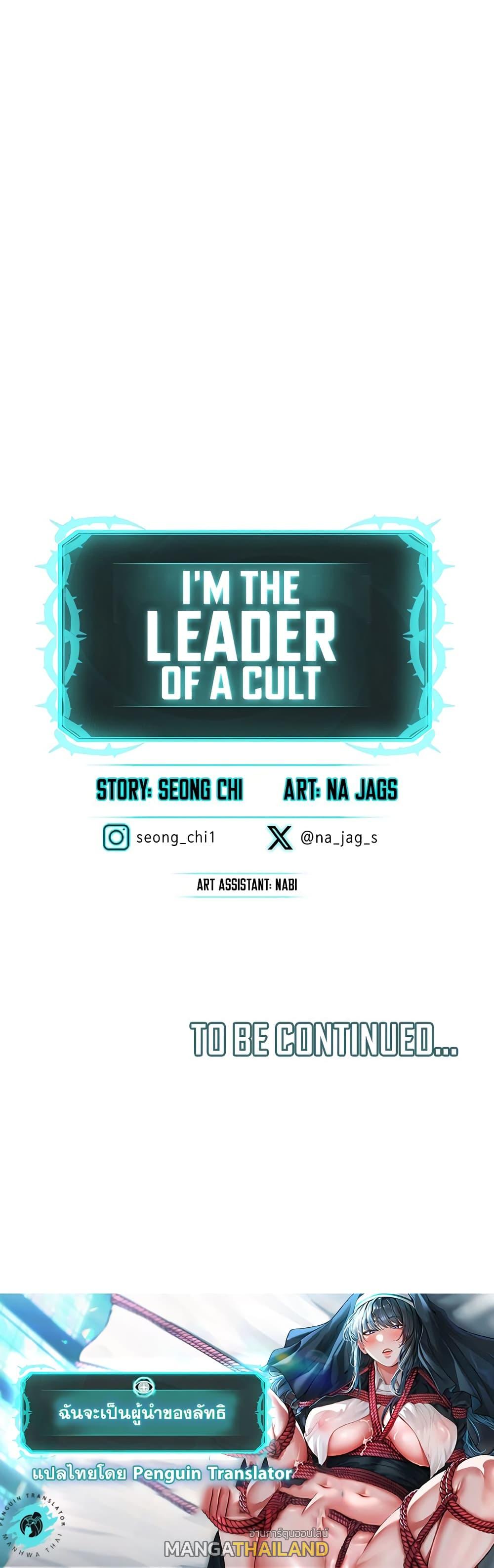 I'm the Leader of a Cult ตอนที่ 2 แปลไทย รูปที่ 100